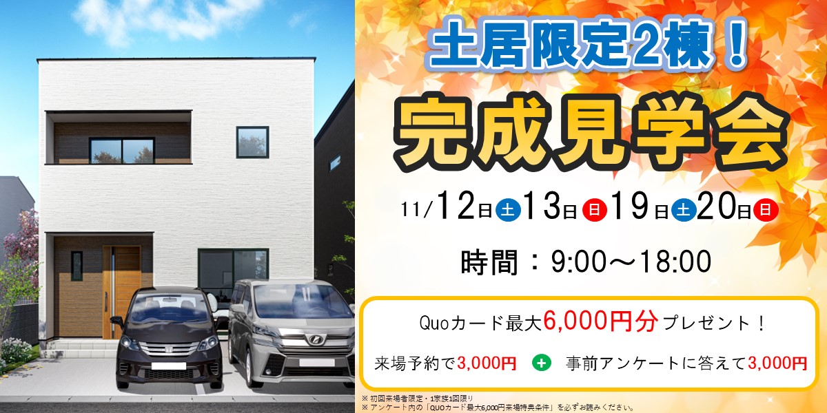 限定２棟！土居完成見学会🏠