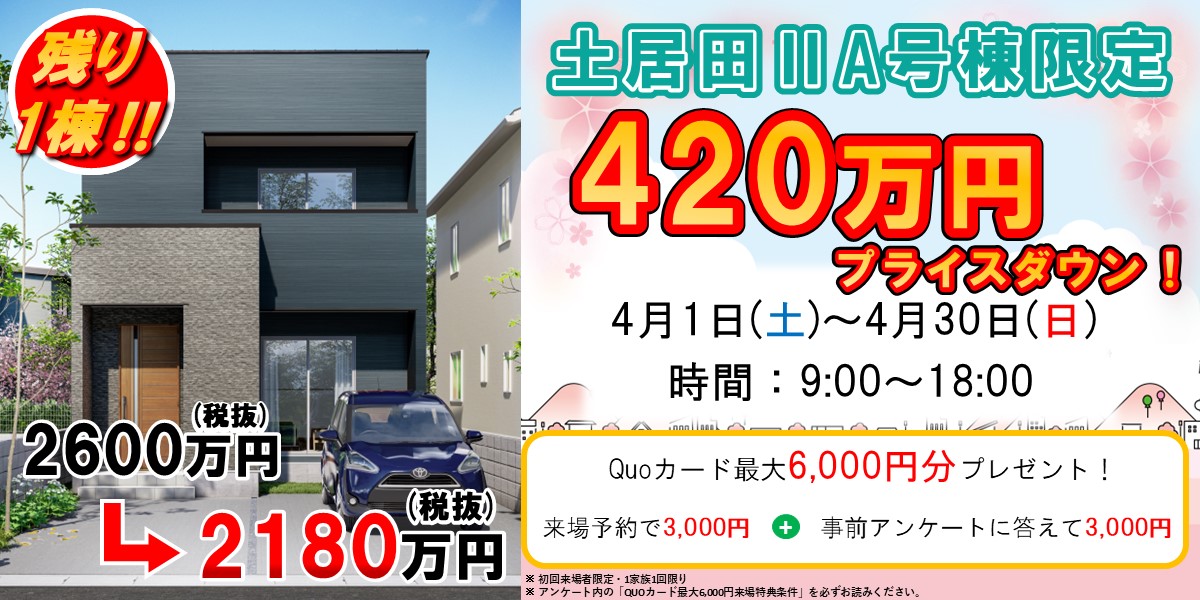 土居田ⅡA号棟限定【420万円プライスダウン！】