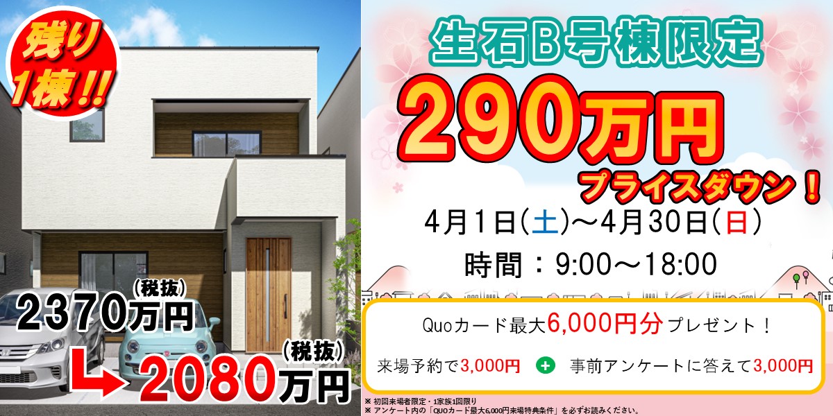 生石B号棟限定【290万円プライスダウン！】