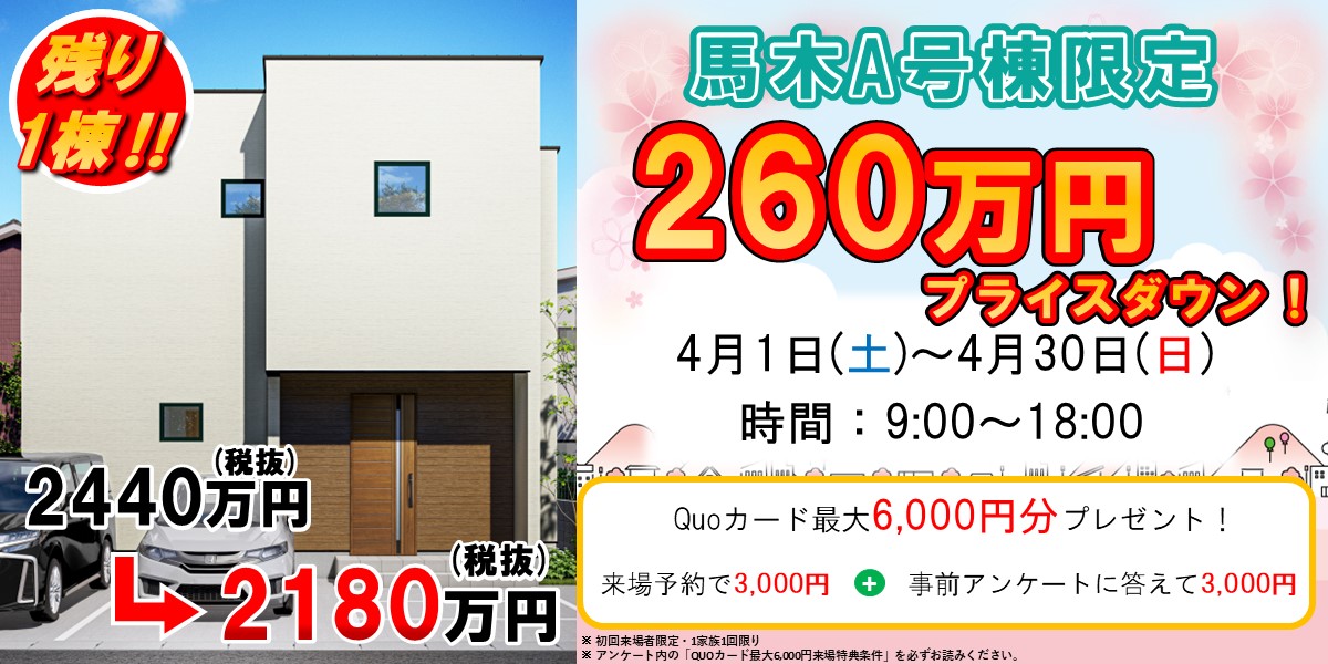 馬木A号棟限定【260万円プライスダウン！】