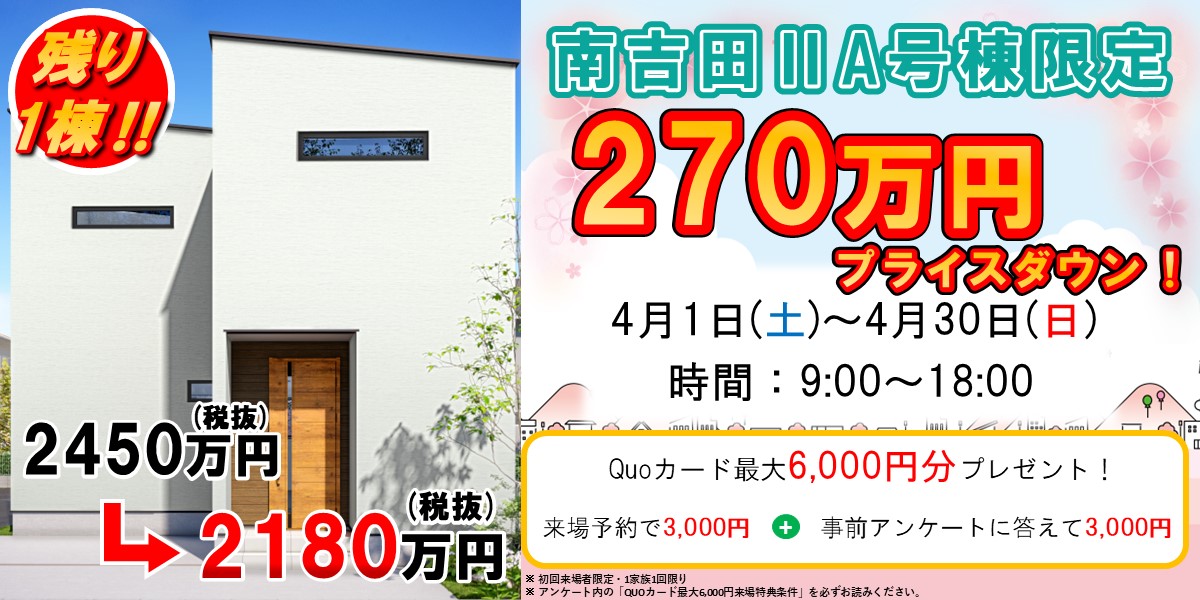 南吉田ⅡA号棟限定【270万円プライスダウン！】