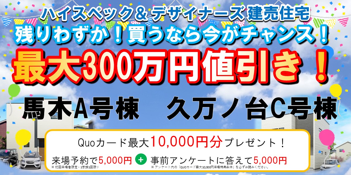 最大300万円値引き！【馬木A/久万ノ台C】