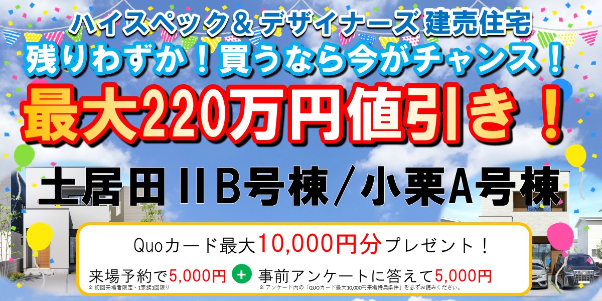 最大220万円値引き！【土居田ⅡB/小栗A】
