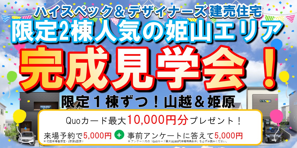 姫山エリア完成見学会！【山越・姫原】