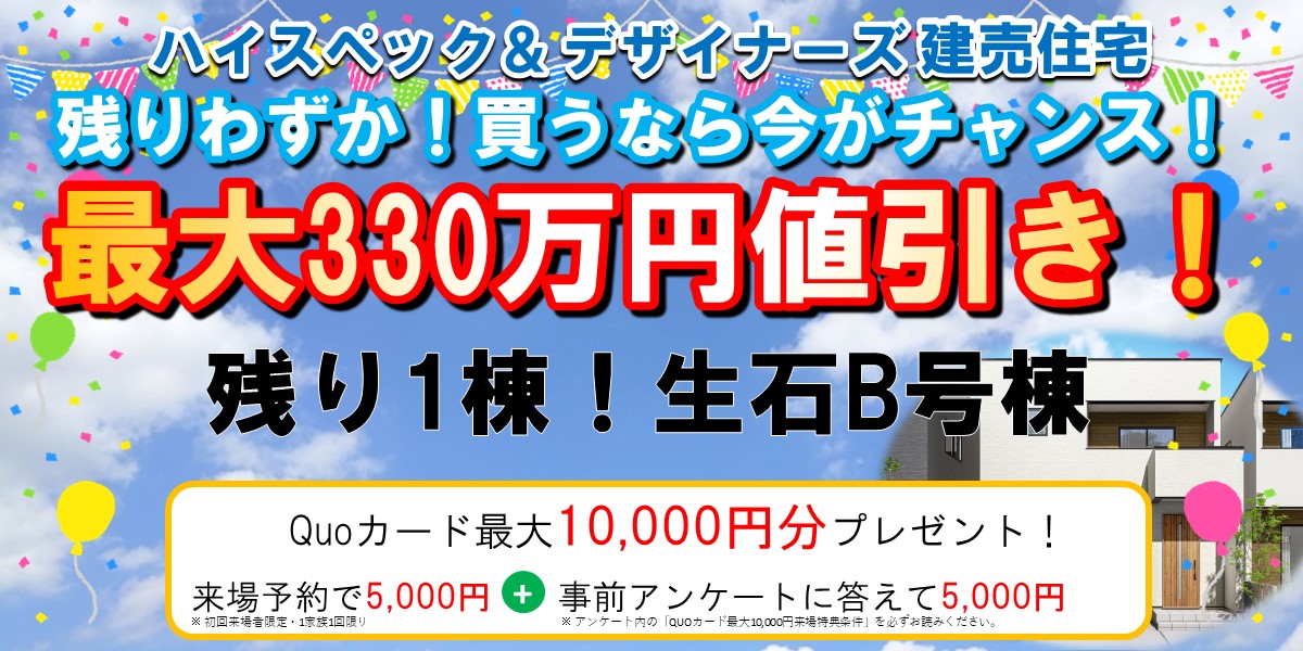 最大330万円値引き！【生石B】