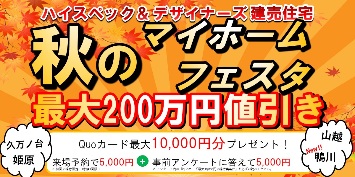 秋のマイホームフェスタ【鴨川・山越・姫原・久万ノ台】