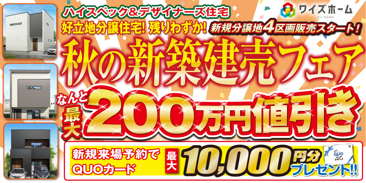 秋の新築建売フェア【古川西・桑原・市坪北・余戸中】