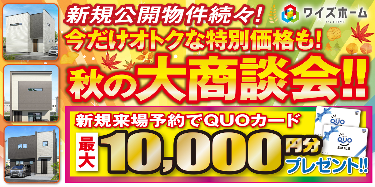 秋の大商談会！！【姫原・久万ノ台・鴨川・桑原・古川西・余戸中・西石井】