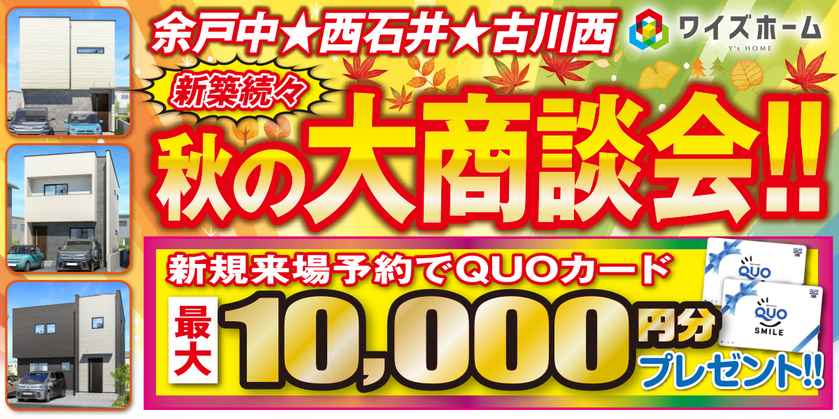 【古川西・余戸中・西石井】秋の大商談会！！