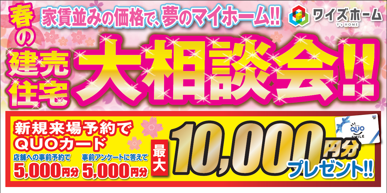 春の建売住宅大相談会！購入資金最大100万円分プレゼント！