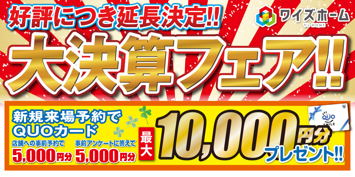 年に一度の大決算フェア！！