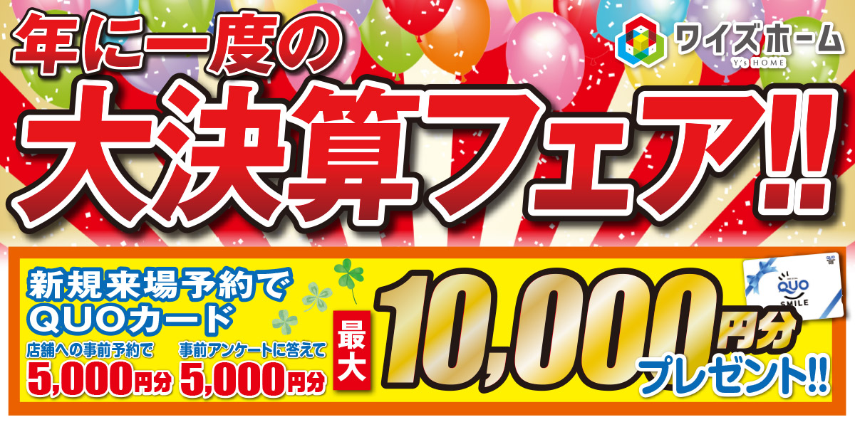 年に一度の大決算フェア！！