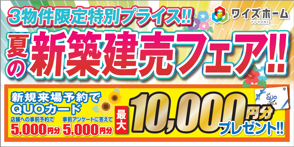 3物件限定特別プライス！！夏の新築建売フェア！！
