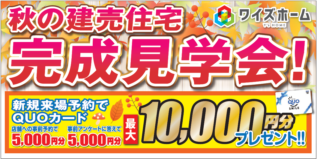 秋の建売住宅　完成見学会！