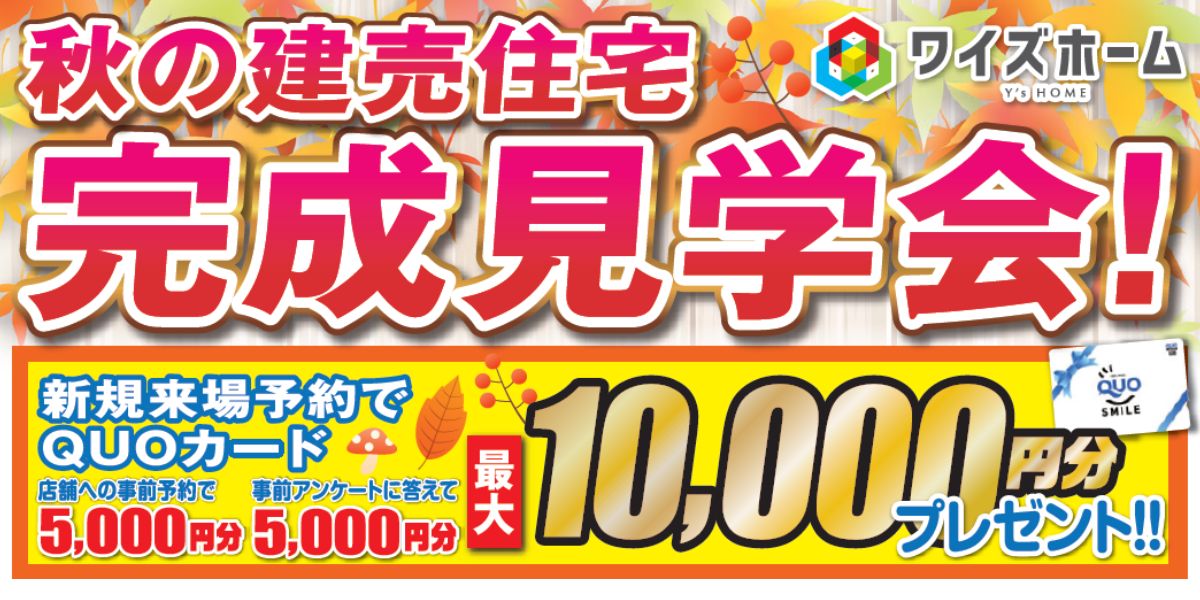 秋の建売住宅　完成見学会！