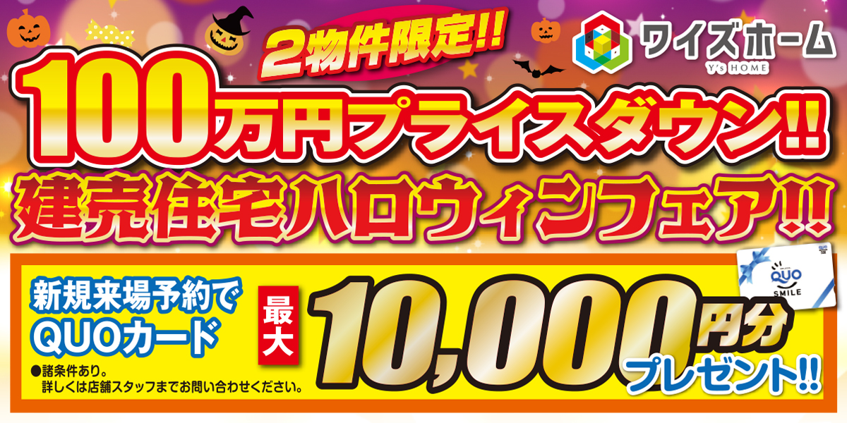 建売住宅ハロウィンフェア！