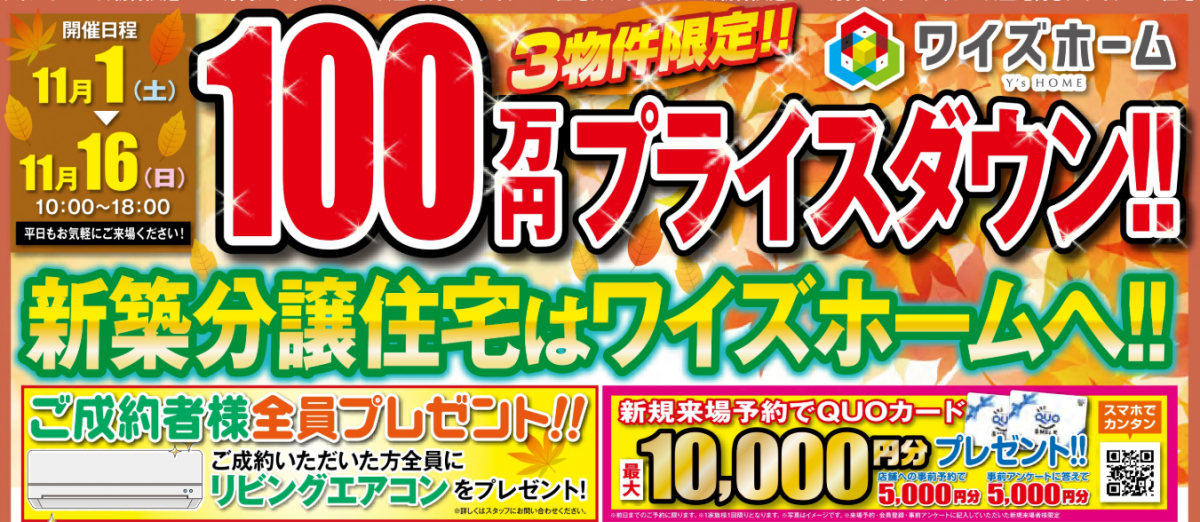 11/1~11/16  3物件限定!!100万円プライスダウン!新築分譲住宅はワイズホームへ!!