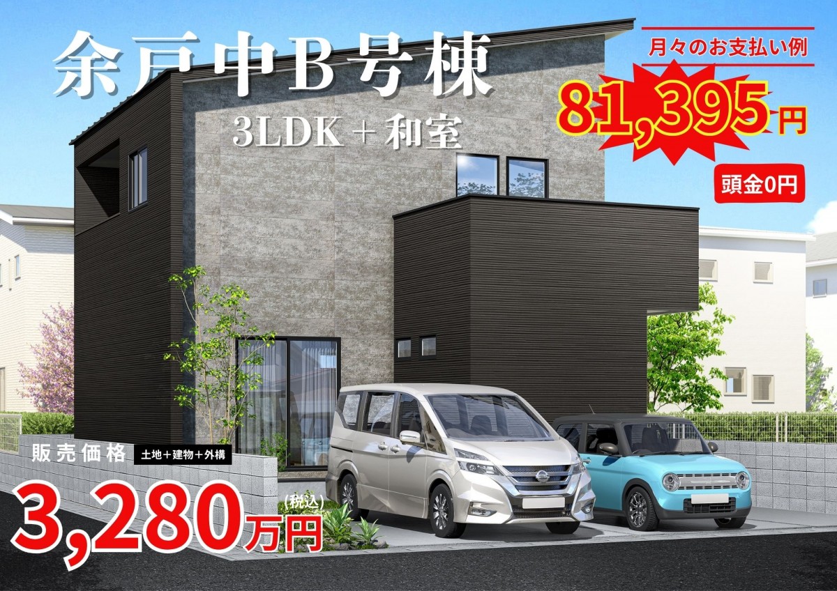 余戸中物件詳細