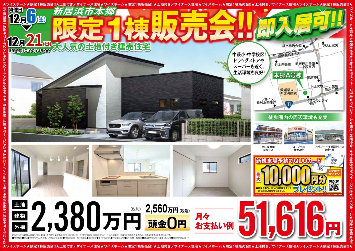 12/6~12/21 新居浜市本郷 限定１棟販売会！！