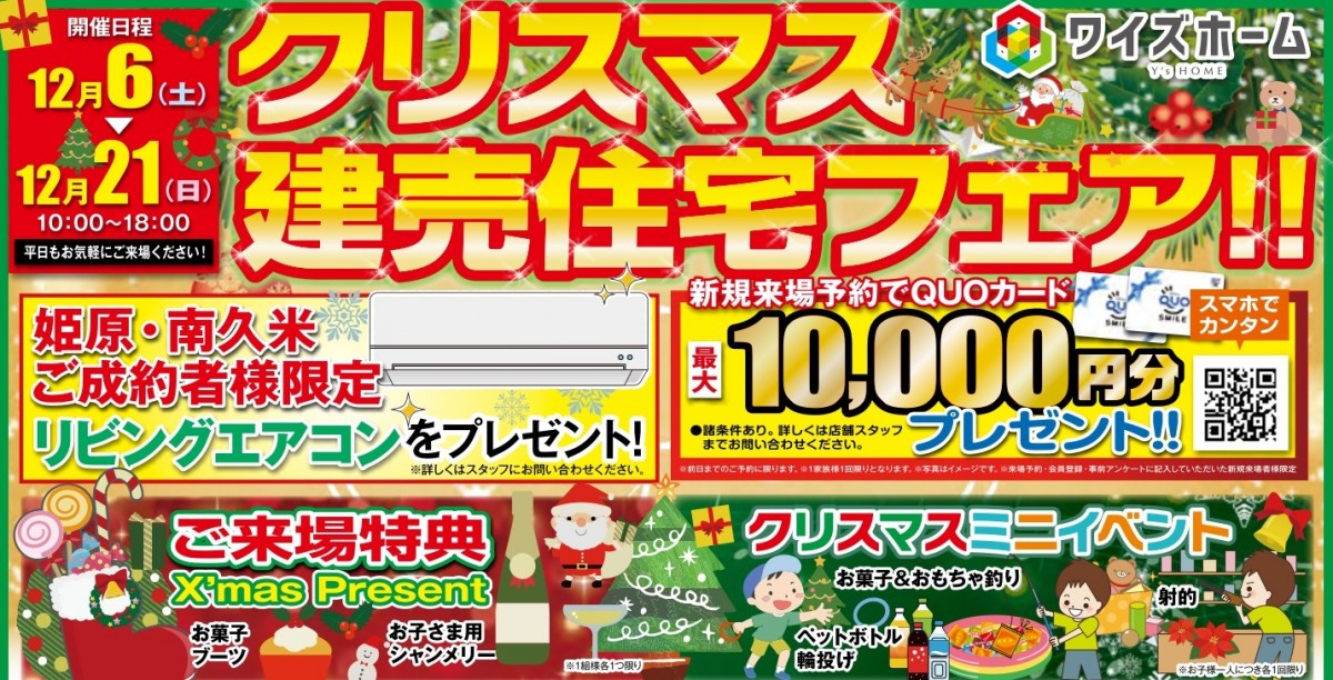 12/6~12/21　クリスマス建売住宅フェア！！