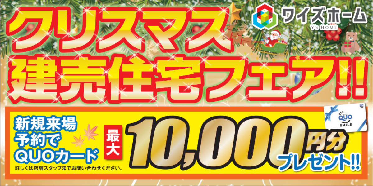 クリスマス建売住宅フェア