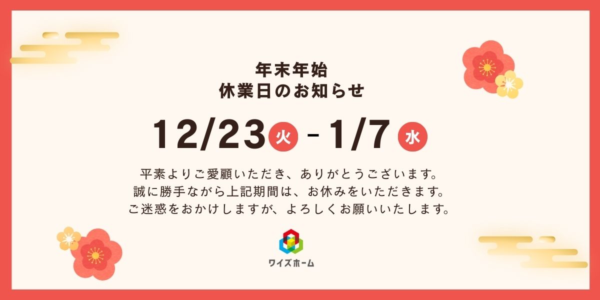 年末年始休業日のお知らせ