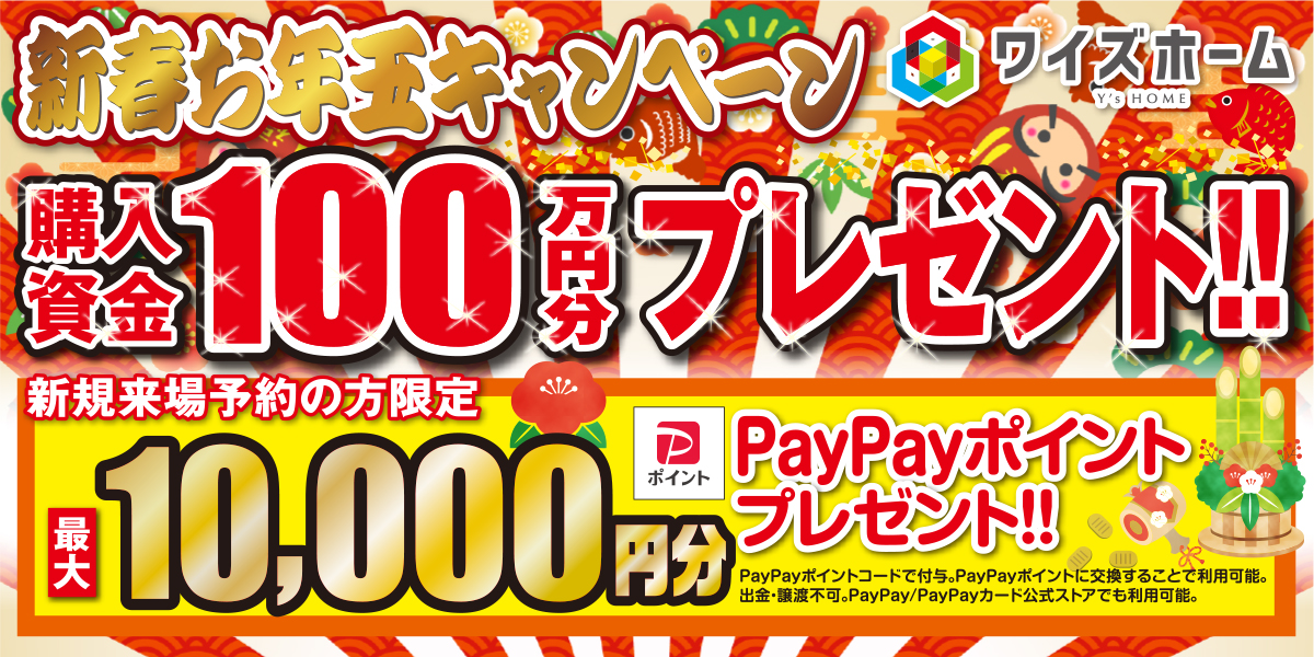 新春！お年玉キャンペーン！！