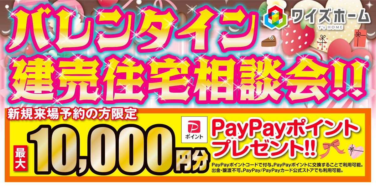 バレンタイン建売住宅相談会！！