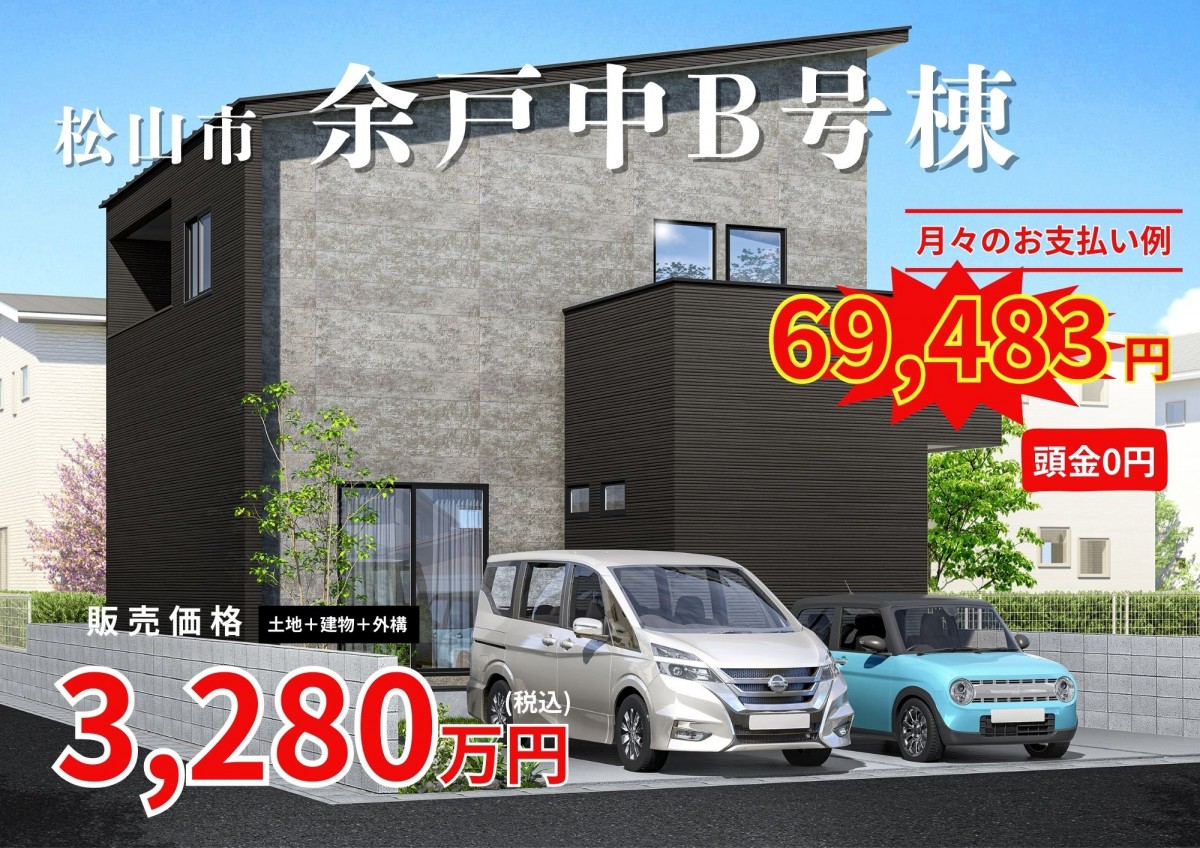 余戸中物件詳細