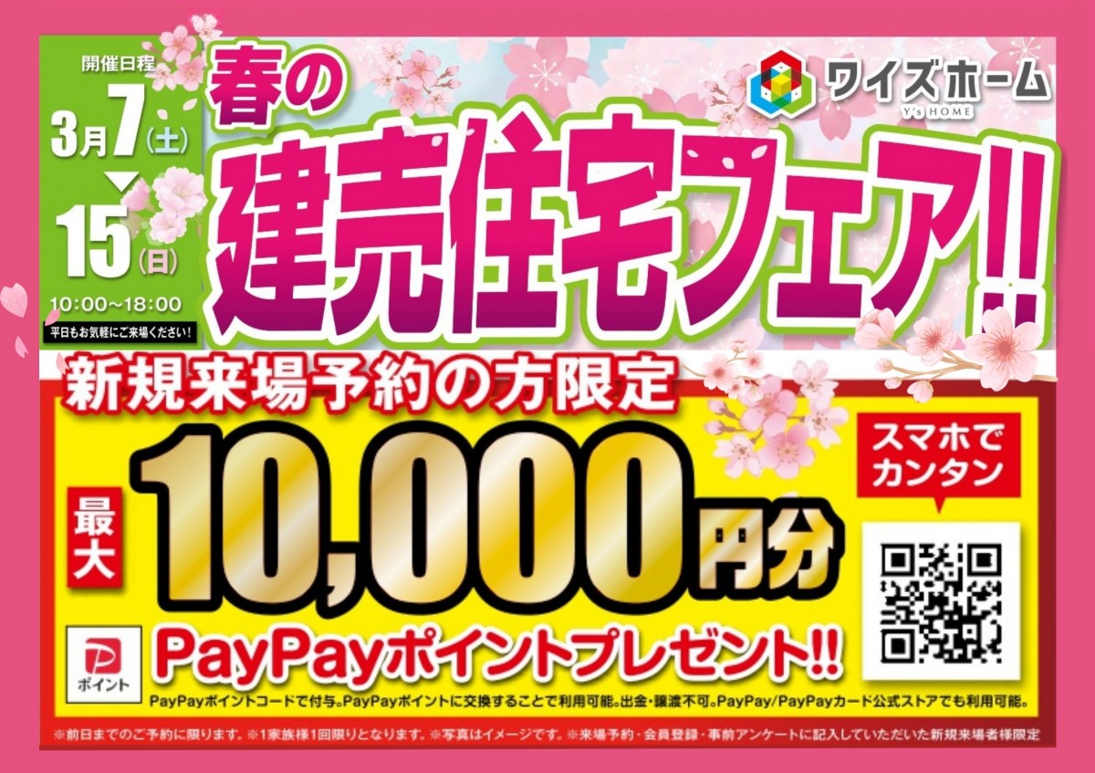 春の建売住宅フェア！！