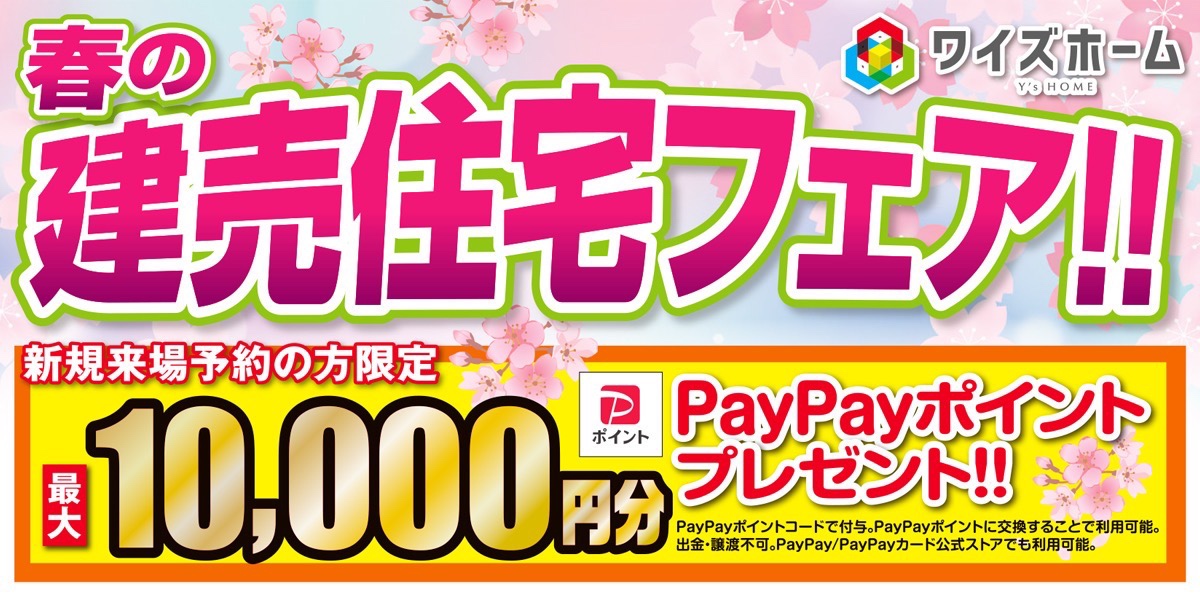 春の建売住宅フェア！！