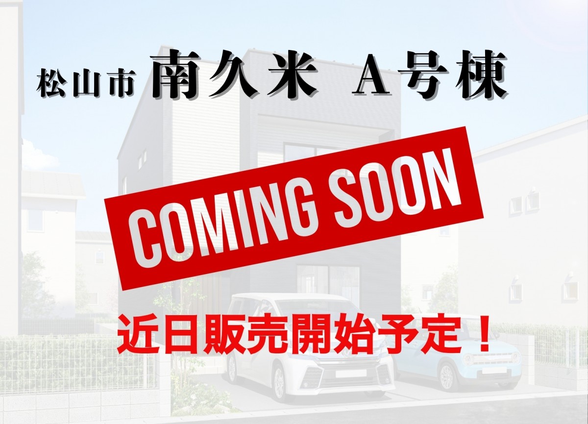 南久米物件詳細