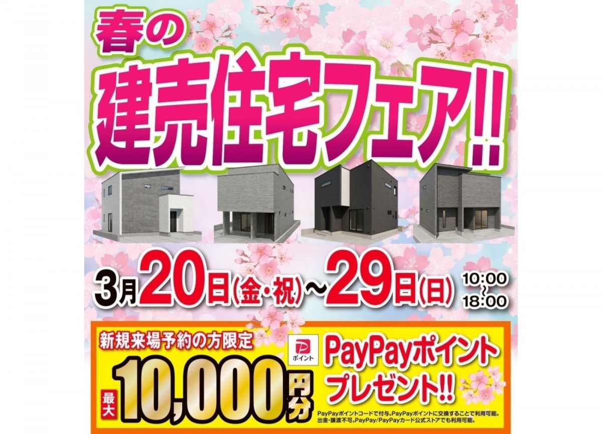 春の建売住宅フェア！！