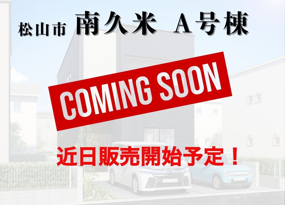 南久米物件詳細