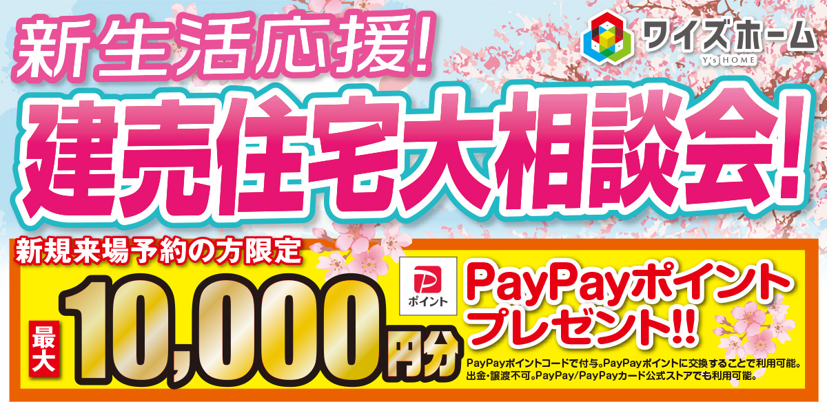 新生活応援！建売住宅大相談会！