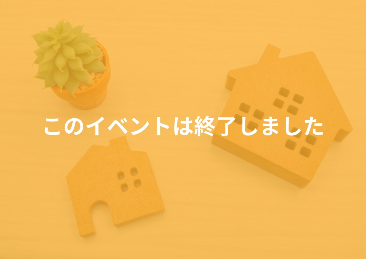 新生活応援！建売住宅大相談会！