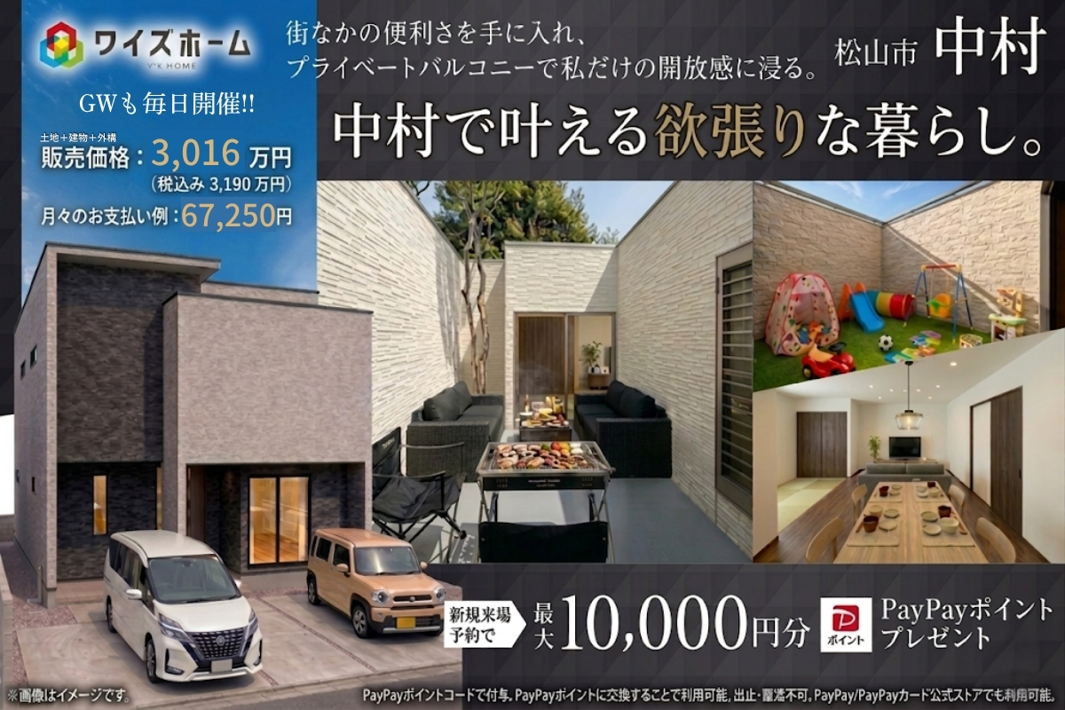 春の住まい探しフェスタ！超希少【中村】エリア！