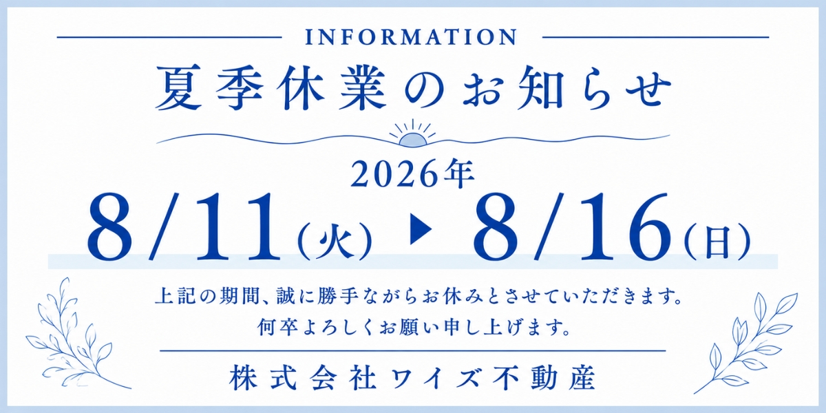 夏季休業のお知らせ