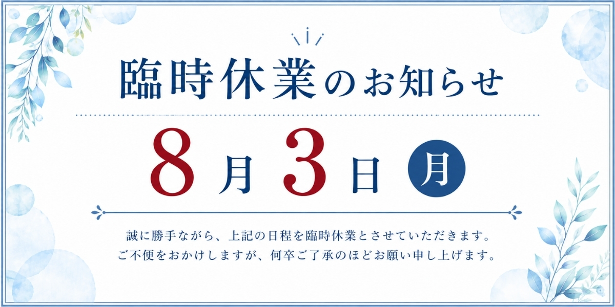 8月3日(月)臨時休業のお知らせ