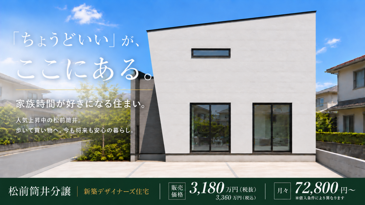 【最新物件情報】松前筒井分譲Ⅱ-A号棟