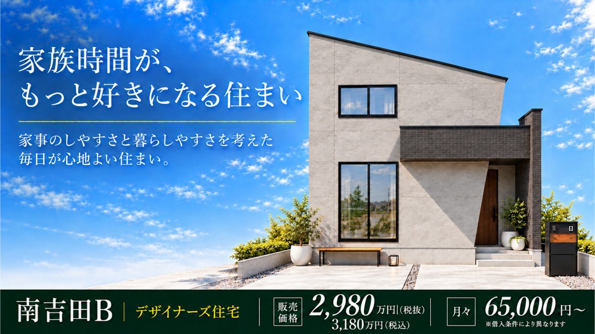 【最新物件情報】南吉田分譲Ⅳ-B