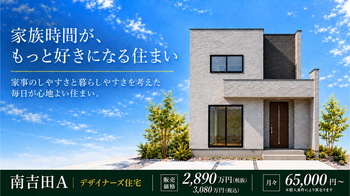 【最新物件情報】南吉田分譲Ⅳ-A